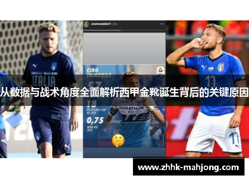 从数据与战术角度全面解析西甲金靴诞生背后的关键原因