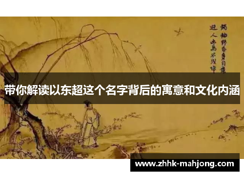 带你解读以东超这个名字背后的寓意和文化内涵