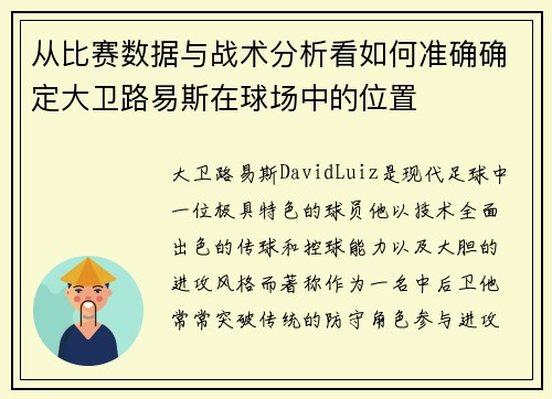 从比赛数据与战术分析看如何准确确定大卫路易斯在球场中的位置