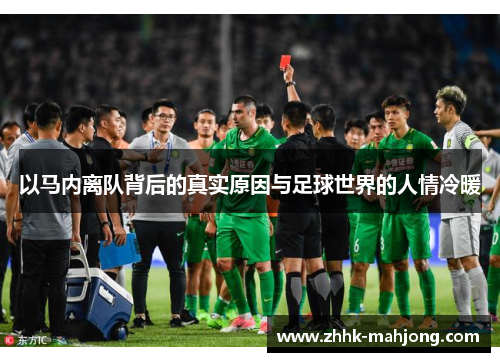 以马内离队背后的真实原因与足球世界的人情冷暖 以马内离队背后的真实原因与足球世界的人情冷暖