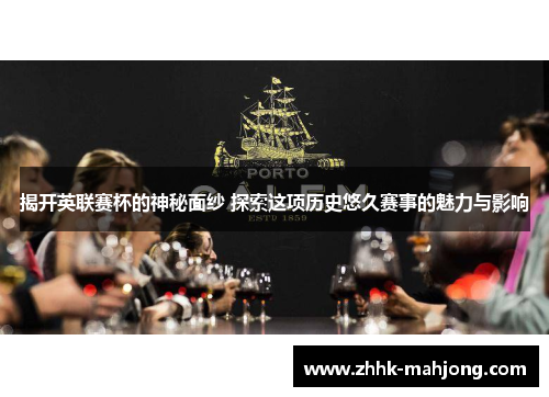 揭开英联赛杯的神秘面纱 探索这项历史悠久赛事的魅力与影响