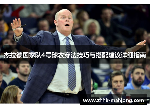 杰拉德国家队4号球衣穿法技巧与搭配建议详细指南 杰拉德国家队4号球衣穿法技巧与搭配建议详细指南