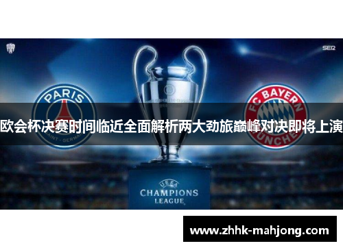 欧会杯决赛时间临近全面解析两大劲旅巅峰对决即将上演