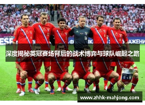深度揭秘英冠赛场背后的战术博弈与球队崛起之路 深度揭秘英冠赛场背后的战术博弈与球队崛起之路