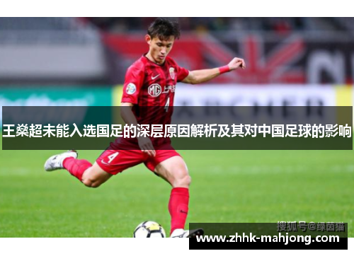 王燊超未能入选国足的深层原因解析及其对中国足球的影响 王燊超未能入选国足的深层原因解析及其对中国足球的影响