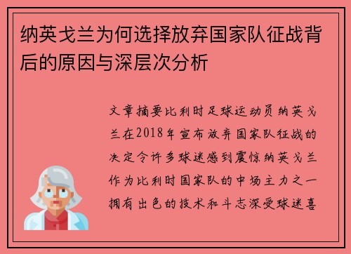 纳英戈兰为何选择放弃国家队征战背后的原因与深层次分析