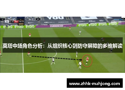 莫塔中场角色分析：从组织核心到防守屏障的多维解读