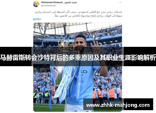 马赫雷斯转会沙特背后的多重原因及其职业生涯影响解析