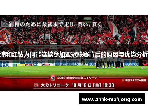 浦和红钻为何能连续参加亚冠联赛背后的原因与优势分析 浦和红钻为何能连续参加亚冠联赛背后的原因与优势分析