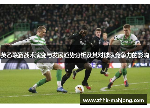 英乙联赛战术演变与发展趋势分析及其对球队竞争力的影响