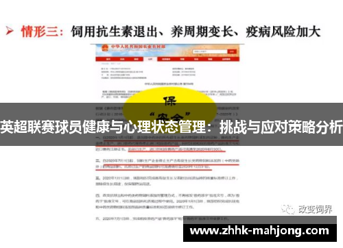 英超联赛球员健康与心理状态管理：挑战与应对策略分析
