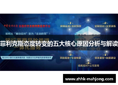 菲利克斯态度转变的五大核心原因分析与解读