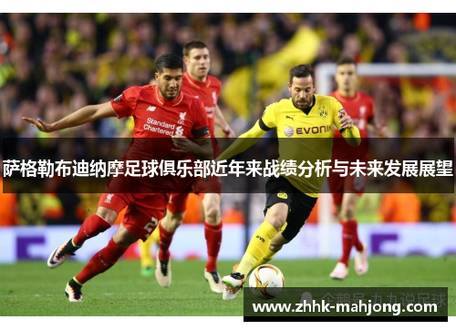 萨格勒布迪纳摩足球俱乐部近年来战绩分析与未来发展展望 萨格勒布迪纳摩足球俱乐部近年来战绩分析与未来发展展望