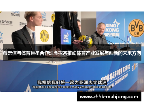 蔡崇信与体育巨星合作理念探索推动体育产业发展与创新的未来方向