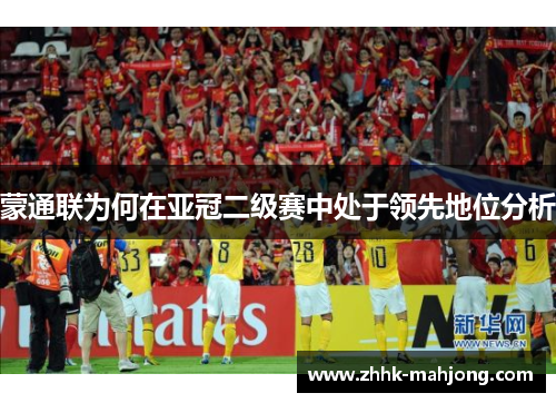 蒙通联为何在亚冠二级赛中处于领先地位分析