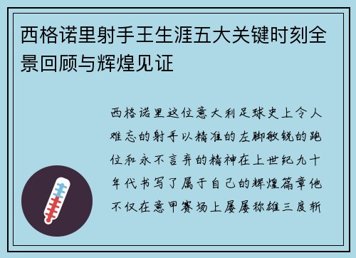西格诺里射手王生涯五大关键时刻全景回顾与辉煌见证 西格诺里射手王生涯五大关键时刻全景回顾与辉煌见证
