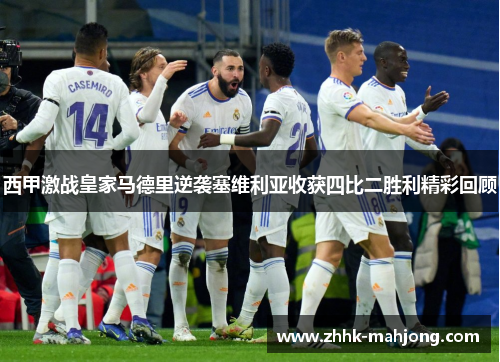 西甲激战皇家马德里逆袭塞维利亚收获四比二胜利精彩回顾