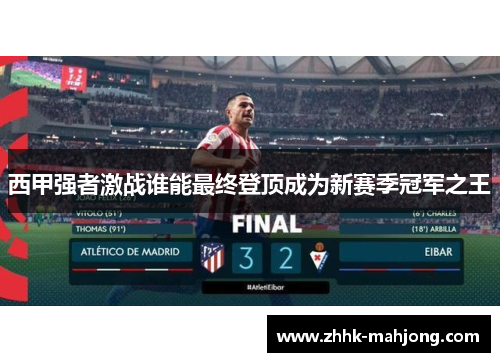 西甲强者激战谁能最终登顶成为新赛季冠军之王