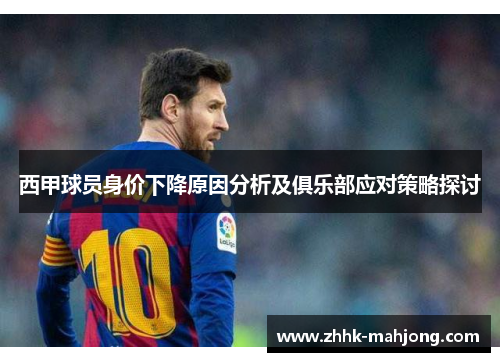 西甲球员身价下降原因分析及俱乐部应对策略探讨