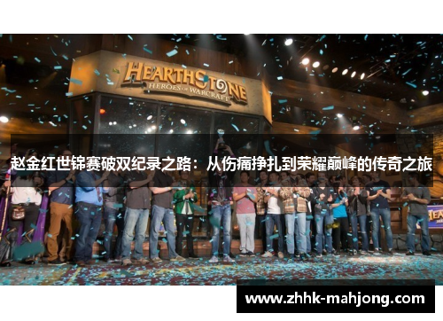 赵金红世锦赛破双纪录之路:从伤痛挣扎到荣耀巅峰的传奇之旅 赵金红世锦赛破双纪录之路:从伤痛挣扎到荣耀巅峰的传奇之旅