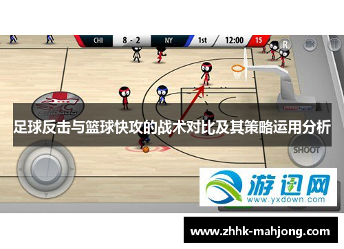 足球反击与篮球快攻的战术对比及其策略运用分析