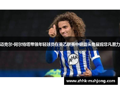 迈克尔·阿尔特塔带领年轻球员在英乙联赛中崭露头角展现非凡潜力