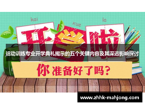 运动训练专业开学典礼揭示的五个关键内容及其深远影响探讨