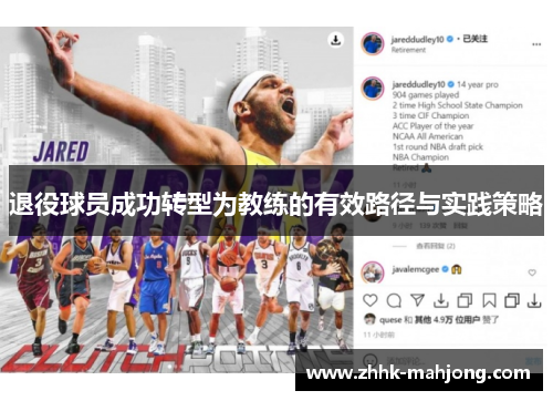 退役球员成功转型为教练的有效路径与实践策略