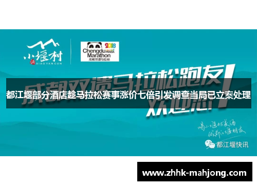 都江堰部分酒店趁马拉松赛事涨价七倍引发调查当局已立案处理