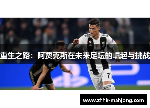 重生之路：阿贾克斯在未来足坛的崛起与挑战