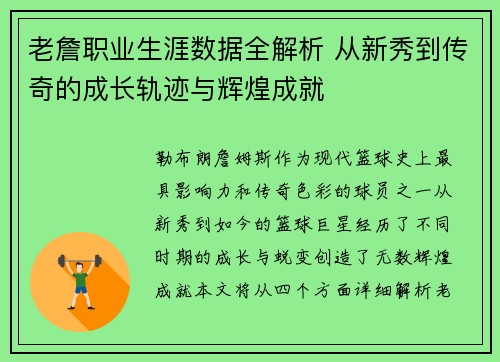 老詹职业生涯数据全解析 从新秀到传奇的成长轨迹与辉煌成就