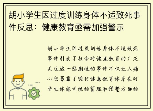胡小学生因过度训练身体不适致死事件反思:健康教育亟需加强警示 胡小学生因过度训练身体不适致死事件反思:健康教育亟需加强警示