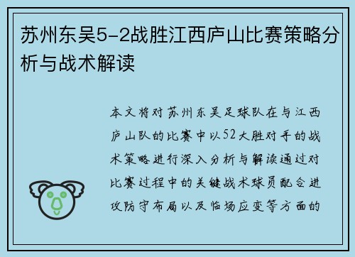 苏州东吴5-2战胜江西庐山比赛策略分析与战术解读