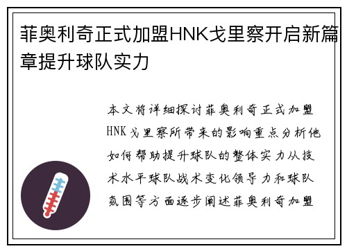 菲奥利奇正式加盟HNK戈里察开启新篇章提升球队实力 菲奥利奇正式加盟HNK戈里察开启新篇章提升球队实力