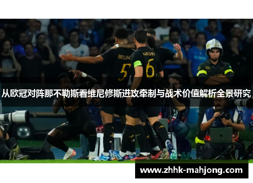 从欧冠对阵那不勒斯看维尼修斯进攻牵制与战术价值解析全景研究
