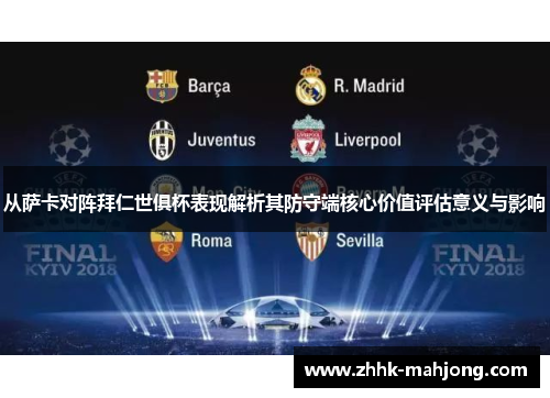从萨卡对阵拜仁世俱杯表现解析其防守端核心价值评估意义与影响