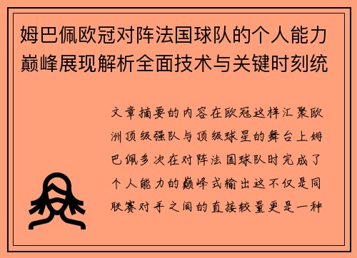 姆巴佩欧冠对阵法国球队的个人能力巅峰展现解析全面技术与关键时刻统治力