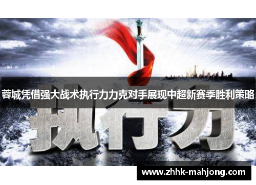 蓉城凭借强大战术执行力力克对手展现中超新赛季胜利策略 蓉城凭借强大战术执行力力克对手展现中超新赛季胜利策略