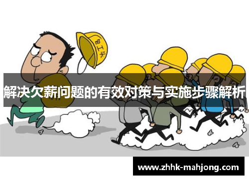 解决欠薪问题的有效对策与实施步骤解析 解决欠薪问题的有效对策与实施步骤解析