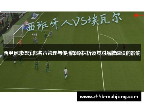 西甲足球俱乐部名声管理与传播策略探析及其对品牌建设的影响