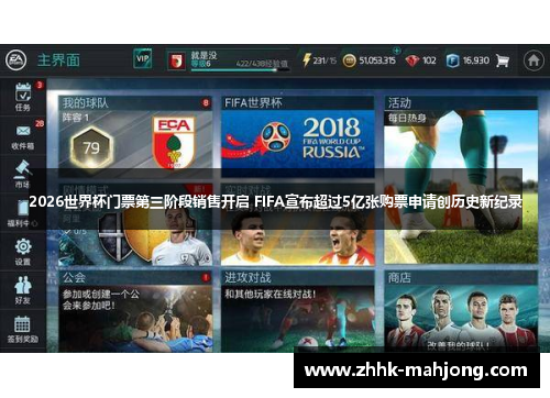 2026世界杯门票第三阶段销售开启 FIFA宣布超过5亿张购票申请创历史新纪录