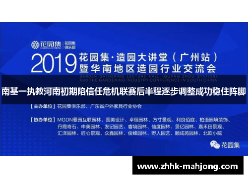 南基一执教河南初期陷信任危机联赛后半程逐步调整成功稳住阵脚