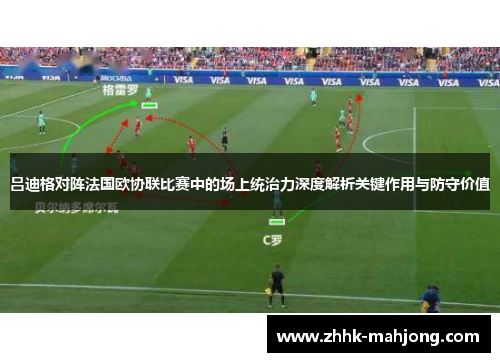 吕迪格对阵法国欧协联比赛中的场上统治力深度解析关键作用与防守价值