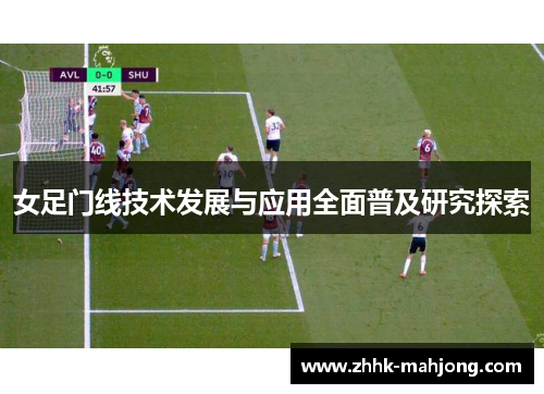 女足门线技术发展与应用全面普及研究探索