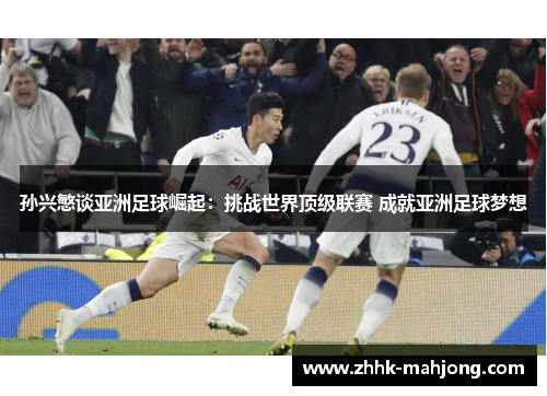 孙兴慜谈亚洲足球崛起：挑战世界顶级联赛 成就亚洲足球梦想
