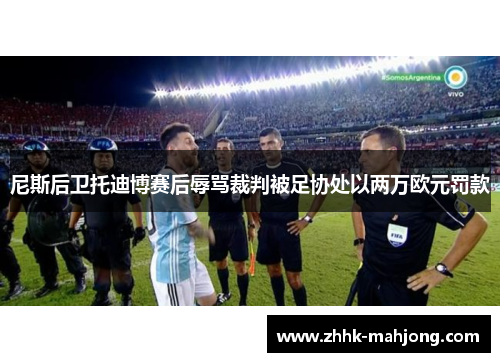 尼斯后卫托迪博赛后辱骂裁判被足协处以两万欧元罚款 尼斯后卫托迪博赛后辱骂裁判被足协处以两万欧元罚款