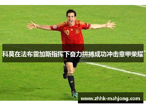 科莫在法布雷加斯指挥下奋力拼搏成功冲击意甲荣耀