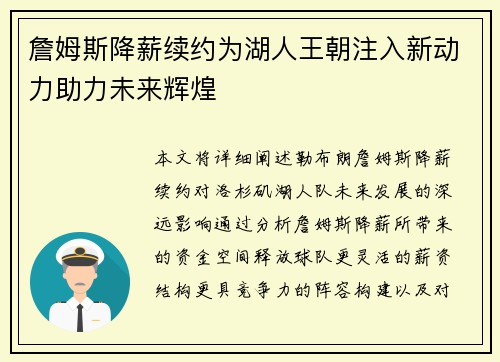 詹姆斯降薪续约为湖人王朝注入新动力助力未来辉煌