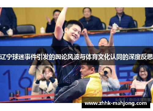 辽宁球迷事件引发的舆论风波与体育文化认同的深度反思
