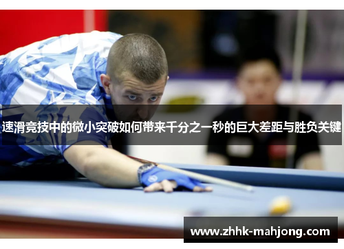 速滑竞技中的微小突破如何带来千分之一秒的巨大差距与胜负关键